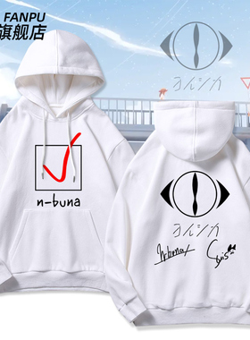 夜鹿yorushika周边nico唱见n-buna连帽卫衣ヨルシカsuis男女衣服
