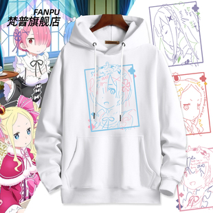 从零开始 痛衣服 异世界生活周边拉姆雷姆爱蜜莉雅连帽卫衣二次元