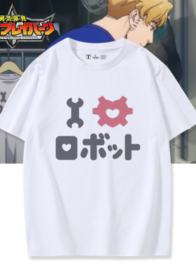 勇气爆发BANG BRAVERN I love 机器人动漫周边同款cos短袖T恤衣服