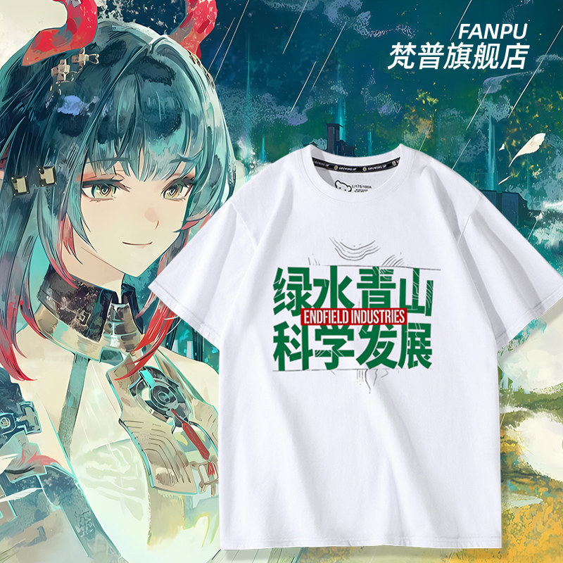 绿水青山科学发展明日方舟终末地游戏周边短袖T恤男女夏季上衣服
