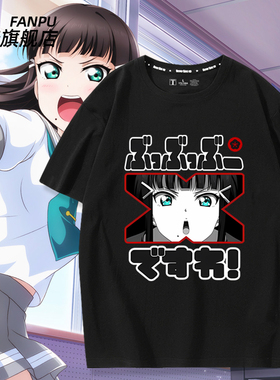 LoveLive黑泽黛雅Aqours水团SUNSHINE动漫周边短袖T恤二次元衣服