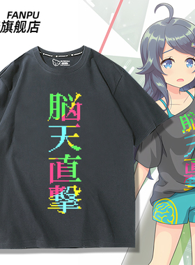 脑天直击周边同款cos短袖T恤音击ONGEKI舞萌中二井之原小星上衣服