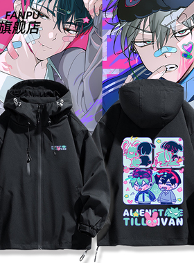 异形舞台周边 alienstage ivan till冲锋衣外套秋冬二次元上衣服