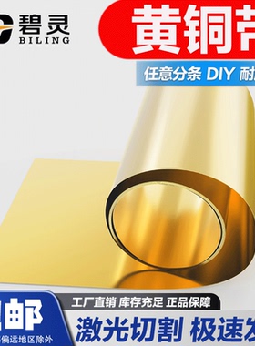 黄铜片/黄铜皮/黄铜箔/黄铜带0.05/0.1/0.2/0.3/0.4/0.5/0.6-1mm
