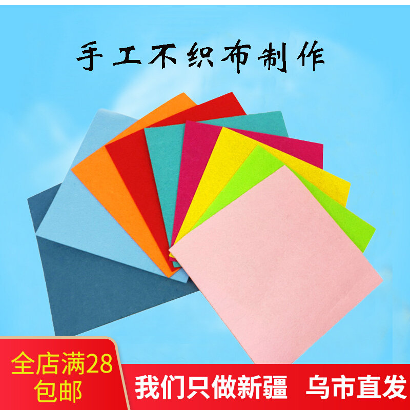 新疆包邮不织布手工diy无纺布材料包彩色加厚毛毡幼儿园制作布料