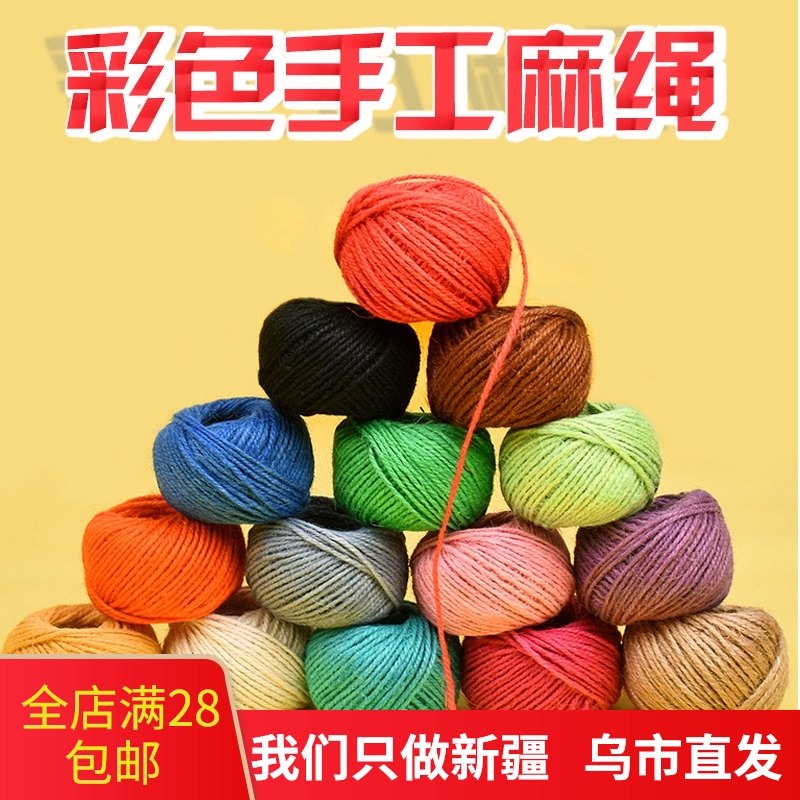 新疆包邮彩色麻绳12色手工编织绳 儿童幼儿园diy手工材料 装饰绳