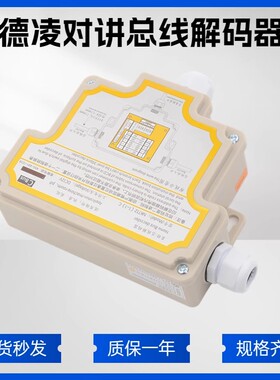 德凌电梯对讲总线解码器译码器/NKT12(1-1)C/D五方对讲机电梯解码
