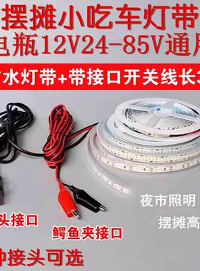 电瓶车24-85V通用夜市摆摊LED灯