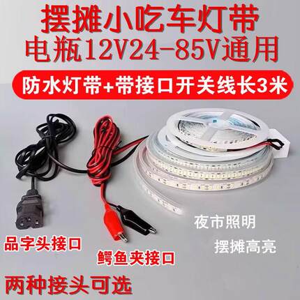12V超亮防水室外LED灯带夜市摆摊灯加开关电瓶三轮车专用灯条广告