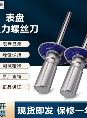 表盘式扭力起子 指针式 扭力扳手DPSK 扭力测试螺丝批 伞形扭力计