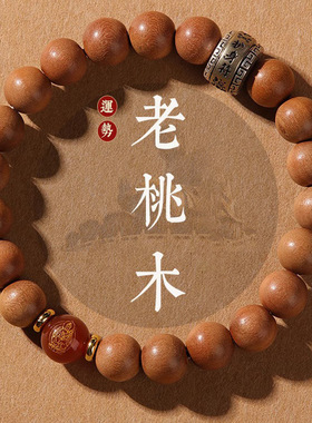 生肖桃木玛瑙手串男女复古手链文玩手串简约兔年饰品本命年礼物