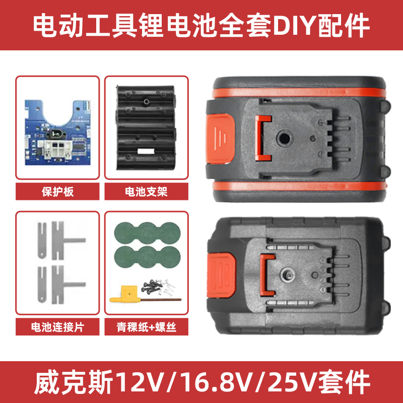 威克斯款12V/16.8V/25V套件3串4串6串套料18650电芯电池带保护板
