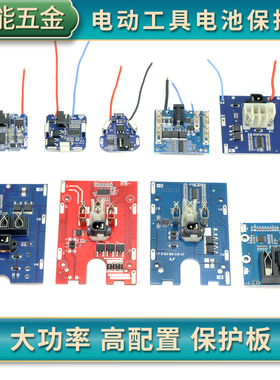电动工具线路板手电钻锂电池保护板12V16.8V21V25V角磨机扳手红松