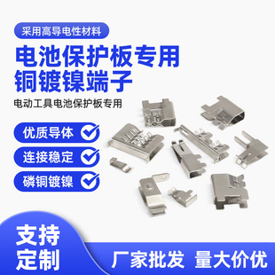 电动工具五金端子锂电池手电钻保护板接触片连接片铜铁件塑料件