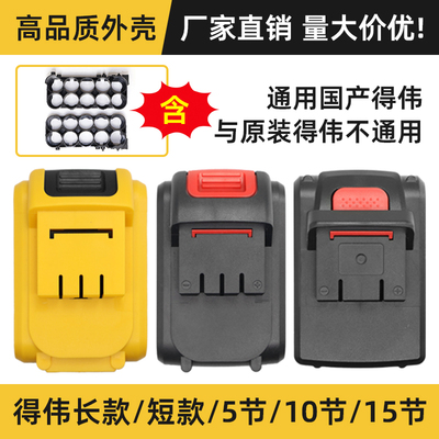 得伟款21V5节15节10接锂电池外壳
