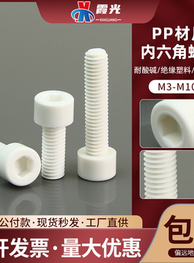PP聚丙烯内六角杯头塑料螺丝栓M3M4M5M6M8M10*56810160耐酸碱绝缘