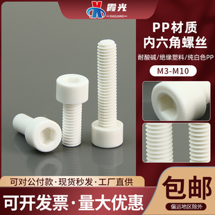 56810160耐酸碱绝缘 PP聚丙烯内六角杯头塑料螺丝栓M3M4M5M6M8M10