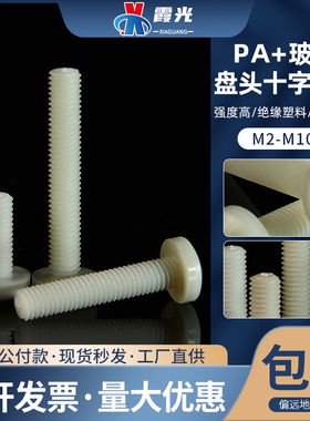 PA+GF增强尼龙加玻纤盘头十字平机螺丝钉M3M4M5M6M8塑料绝缘螺栓