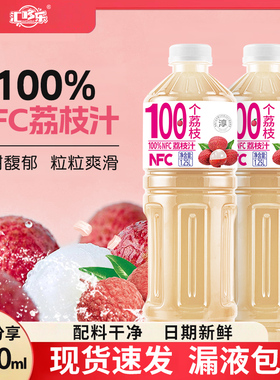 100%NFC荔枝汁无菌冷罐工艺饮料好喝饮品新鲜畅享1.25L*2大瓶特价