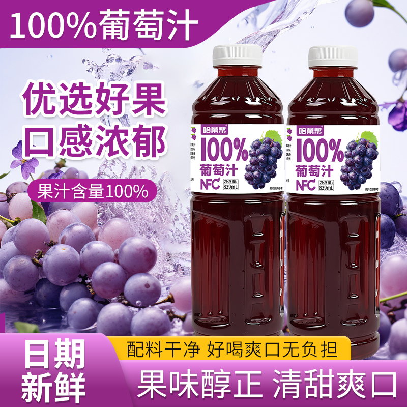 【三大瓶】100%NFC葡萄汁839ML/瓶酸甜爽口无添加nfc果汁饮料特价