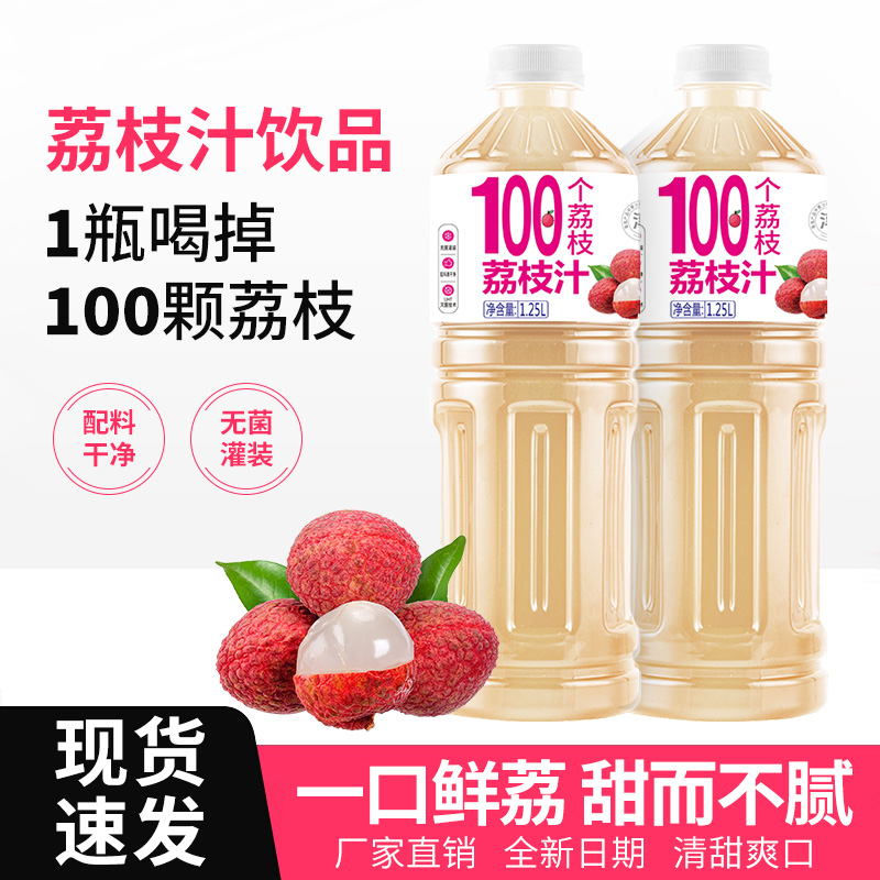 新日期荔枝汁果汁饮料1.25L*2瓶装清爽解腻解渴聚会畅饮果汁饮品