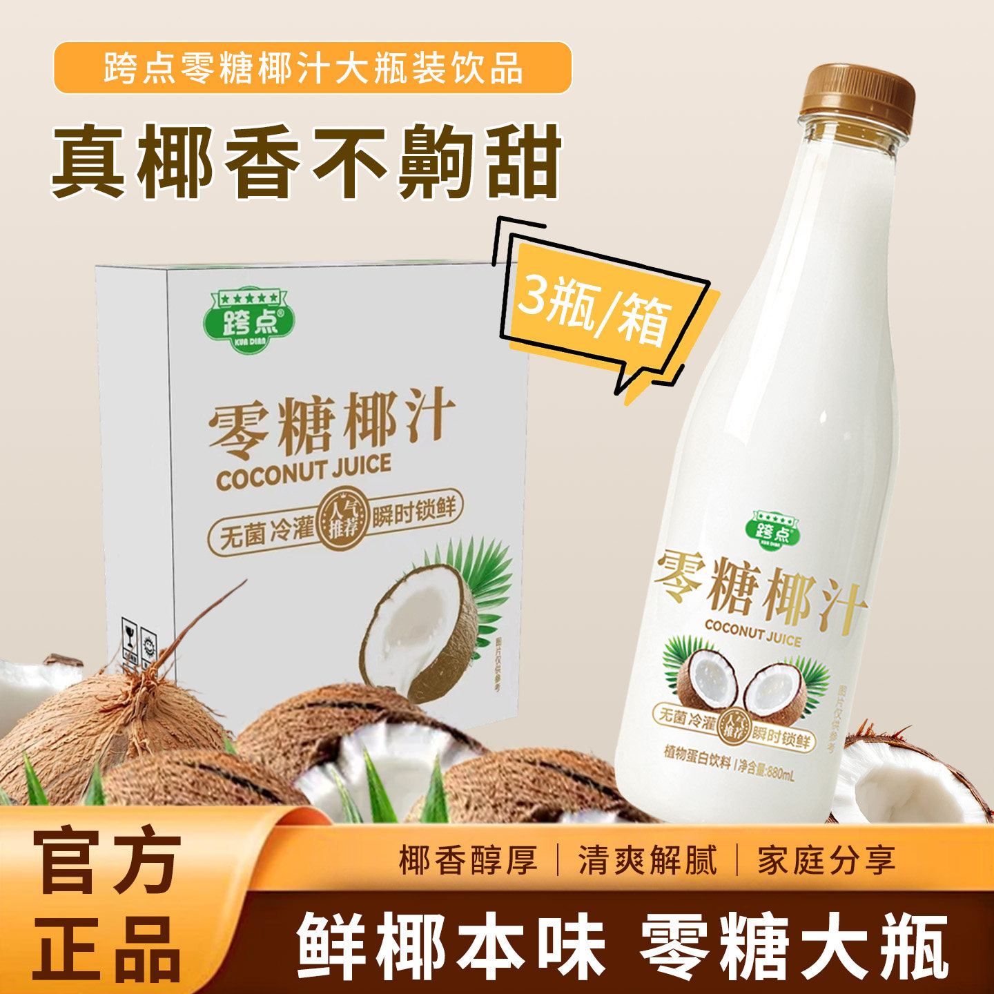 零糖椰汁880ml*3瓶整箱0蔗糖饮料