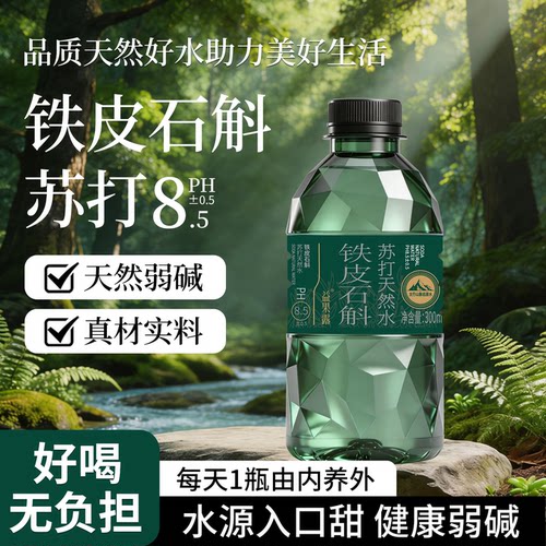铁皮石斛苏打水饮料300ml*24瓶天然弱碱夏季清爽解渴解腻饮品特价
