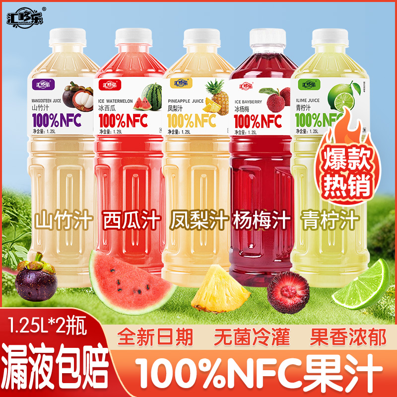 【漏液包赔】100%NFC果汁多口味可选1.25L新日期餐解渴解腻饮品