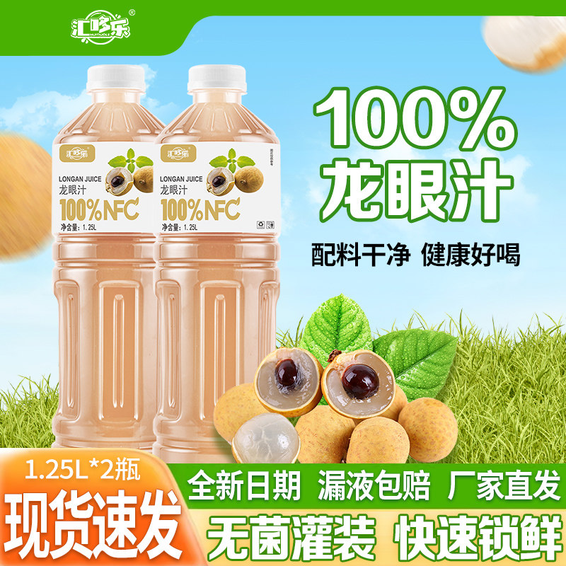 100%龙眼汁nfc果汁饮料无添加1.25L*2大瓶整箱装厂家直销新日期