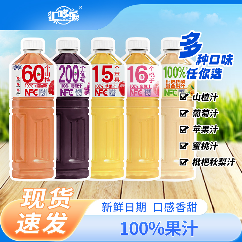 【7种口味可选】100%苹果汁桃汁葡萄汁车厘子秋梨汁1.25L大瓶畅享