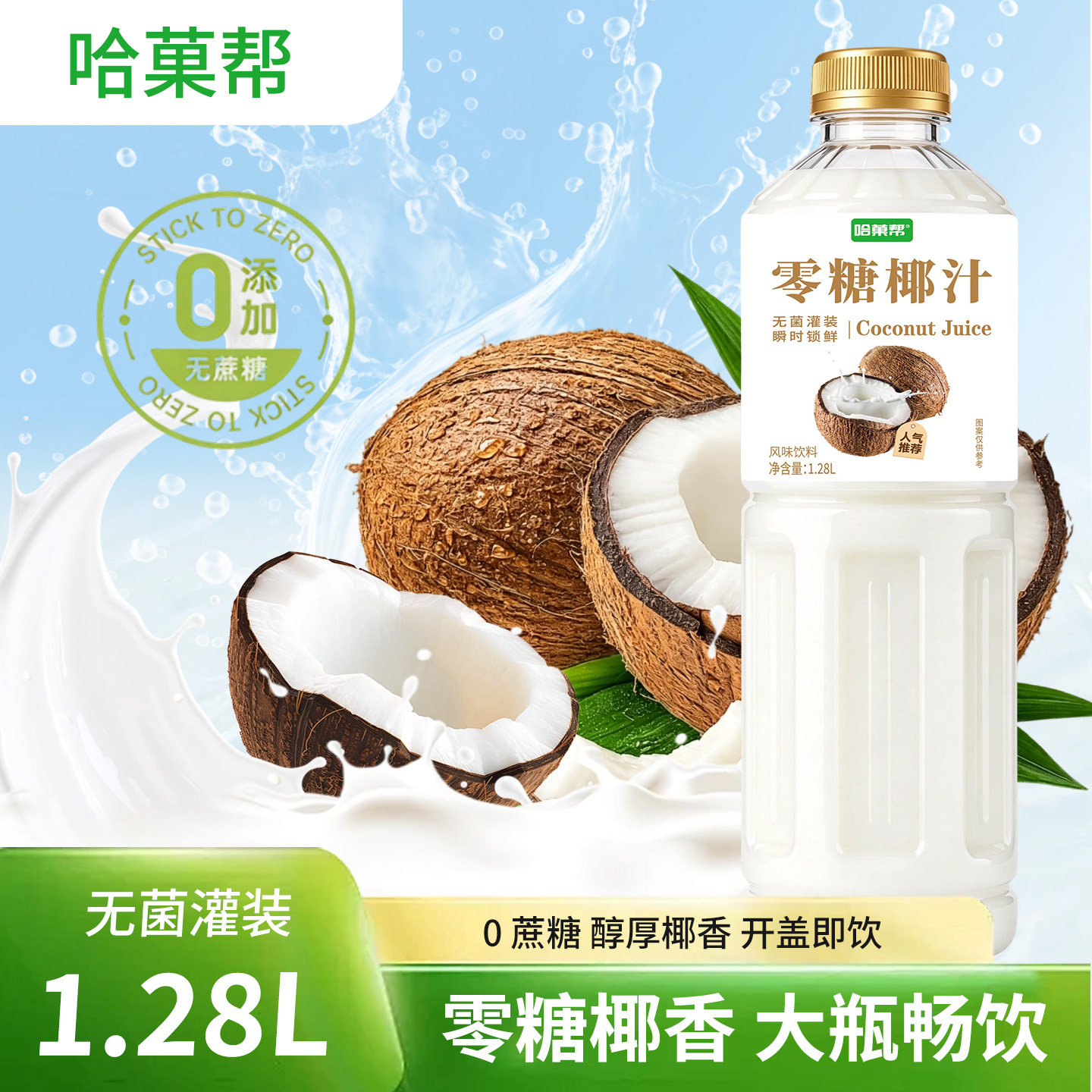 零糖椰汁1.28L*4大瓶装果汁饮料