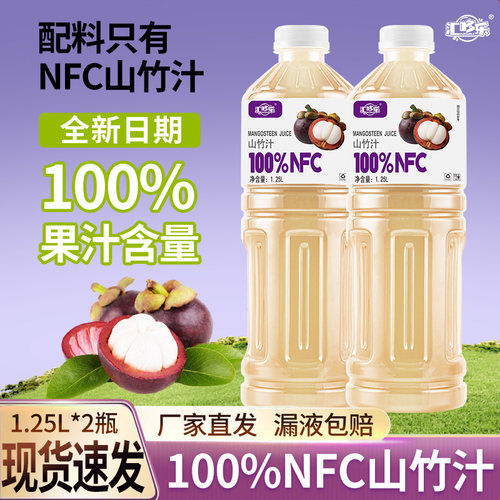 100%NFC山竹汁1.25L*2大瓶畅饮装配料干净0防腐剂新日期特价批发