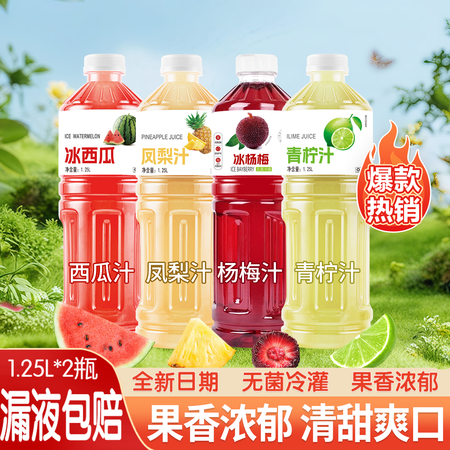 西瓜汁青柠汁凤梨汁杨梅汁清爽解腻果汁饮料1.25L/瓶夏季解渴饮品