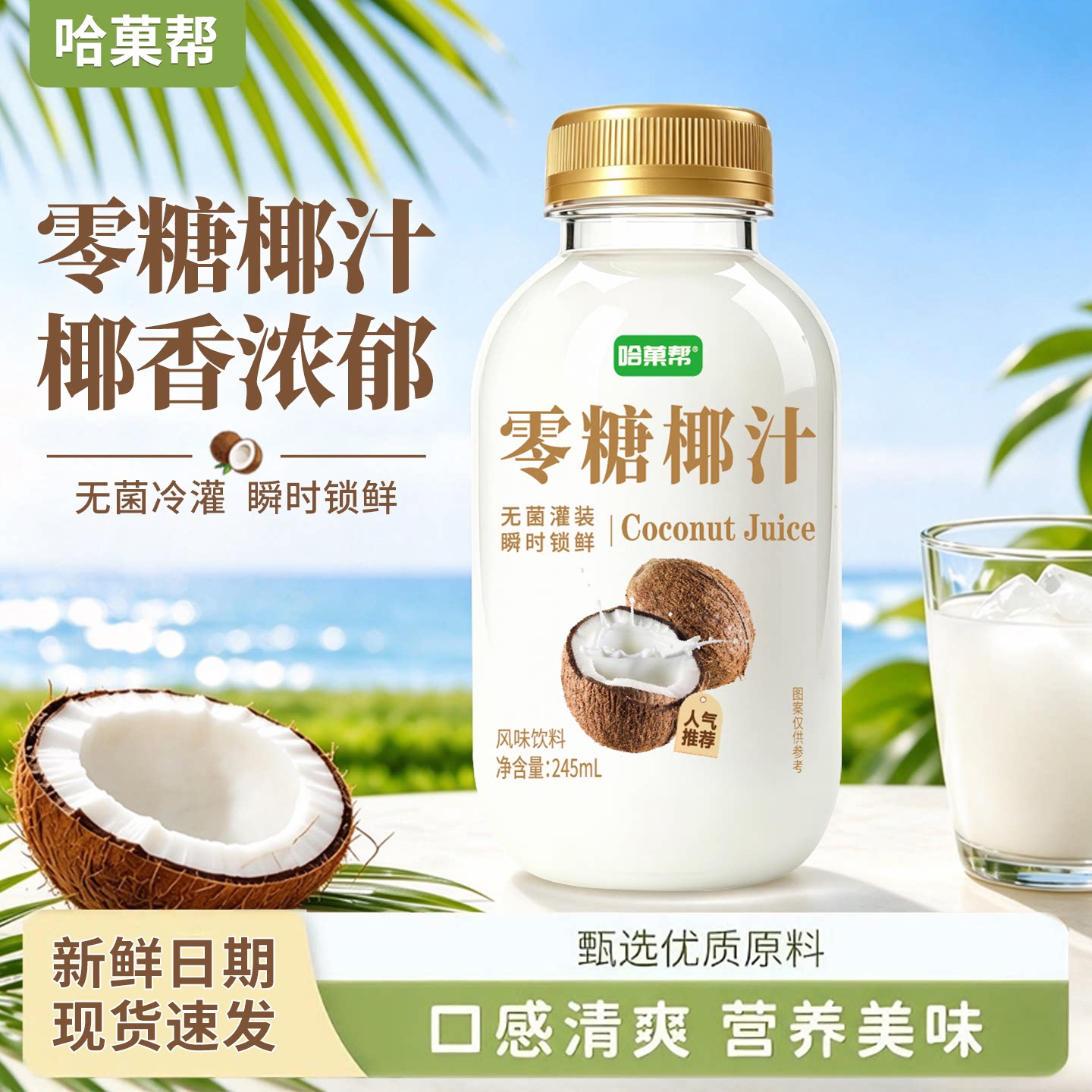 零糖椰汁245ml*10瓶果汁饮料整箱