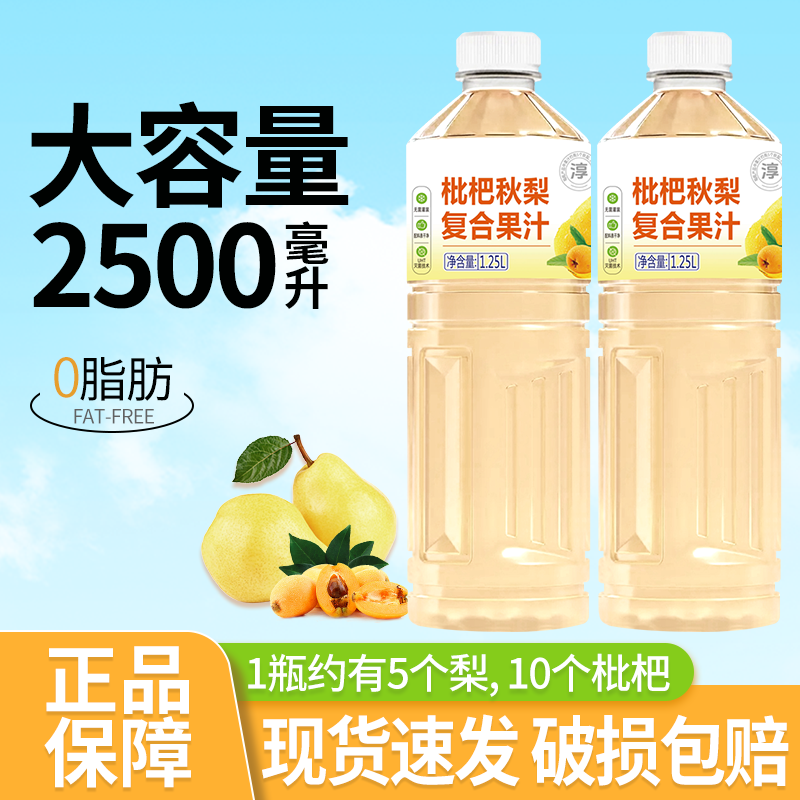 枇杷秋梨汁果汁饮料1.25L*2大瓶0脂肪无菌灌装清润解渴健康饮品