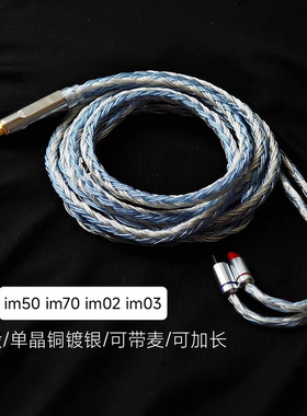 im50 im70 im02 im03耳机升级线单晶铜镀银24股2.5平衡4.4mm