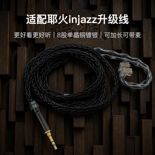 适配耶火injazz耳机升级线带麦8股黑色0.78软线4.4平衡可加长
