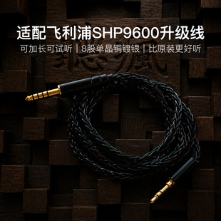 适配飞利浦SHP9600大耳机升级线3.5转4.4八股软线可加长单晶铜镀