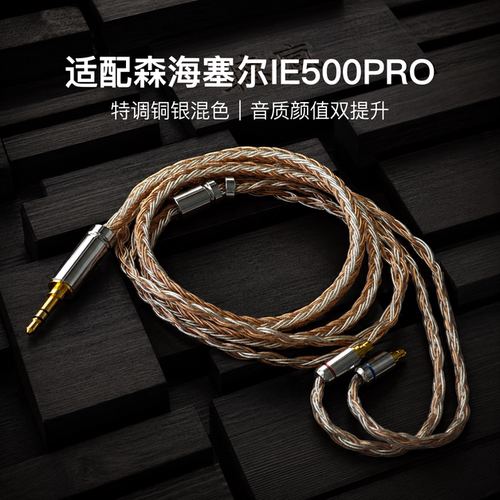 适配森海塞尔IE500PRO耳机升级线软线16股铜银色带麦PE插针4.4