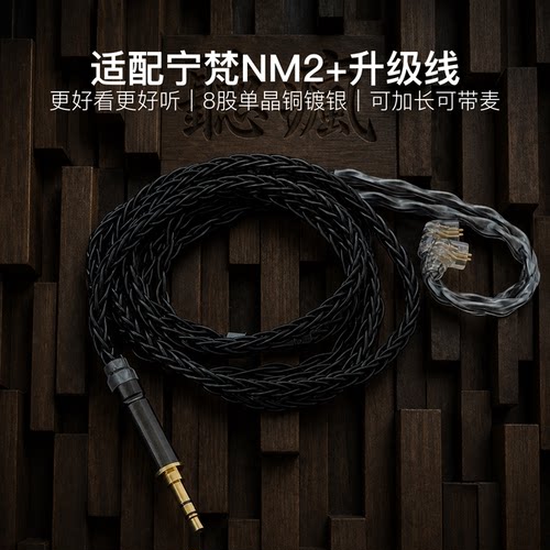 适配宁梵NM2+耳机升级线带麦8股黑色qdc软线4.4平衡可加长TYPE C