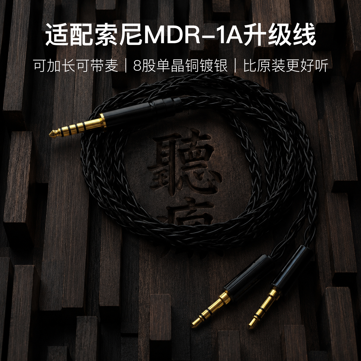 适配索尼MDR-1A耳机升级线带麦双3.5转4.4八股软可加长TYPE C单晶
