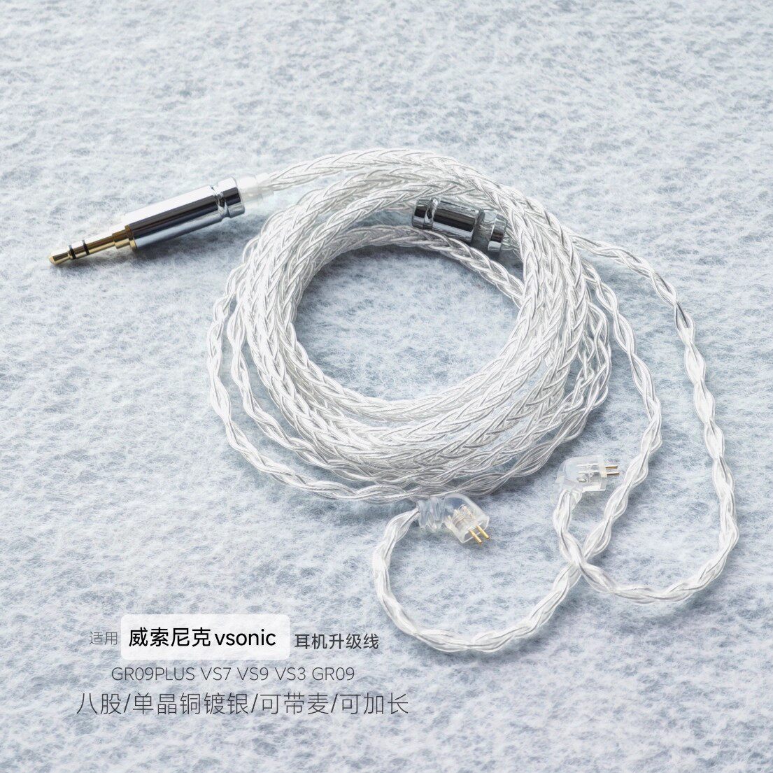 适用威索尼可克VSONIC GR09PLUS VS7 VS9 VS3 GR09耳机线升级镀银