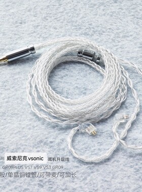 适用威索尼可克VSONIC GR09PLUS VS7 VS9 VS3 GR09耳机线升级镀银