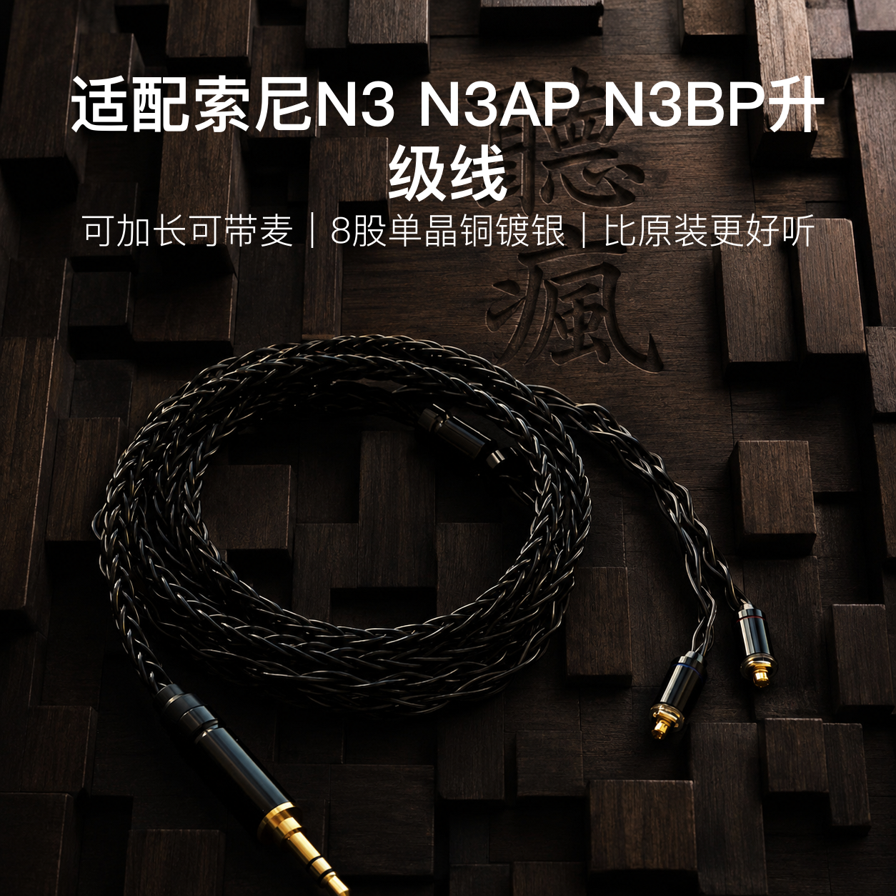 适配索尼N3 N3AP N3BP耳机升级线带麦mmcx4.4八股软可加长TYPE C