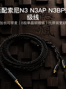 适配索尼N3 N3AP N3BP耳机升级线带麦mmcx4.4八股软可加长TYPE C