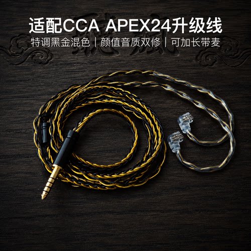 适配CCA APEX24耳机升级线带麦8股黑金色qdc平衡4.4软线可加长