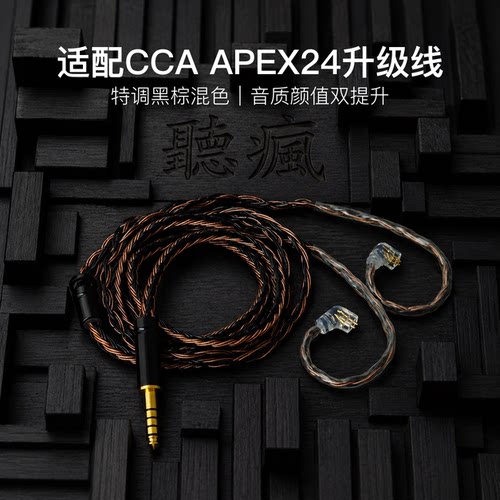 适配CCA APEX24耳机升级线软线带麦16股黑棕色QDC平衡4.4可加长