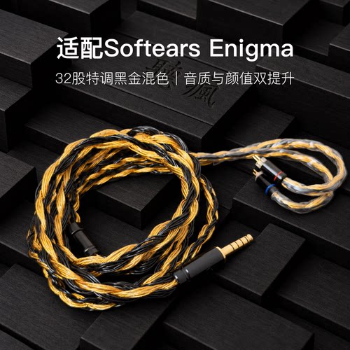 适配Softears Enigma耳机升级线32股黑金色0.78平衡4.4软线