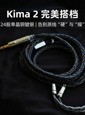 Kima2升级线带麦24股单晶铜镀银达音科耳机专用线4.4平衡替换线