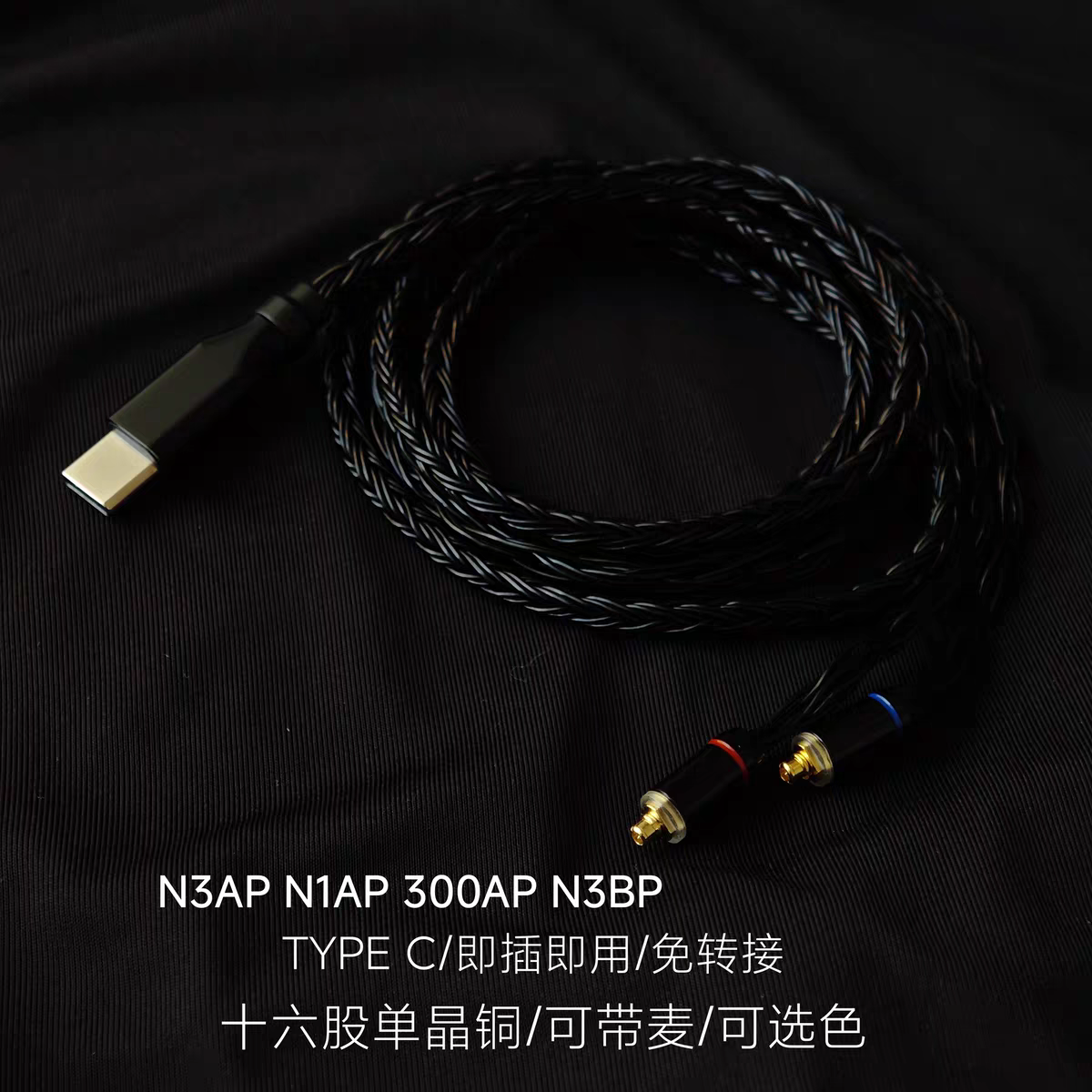 TYPE C MMCX N3AP XBA 300AP N1AP A3耳机升级线适用小米华为扁口